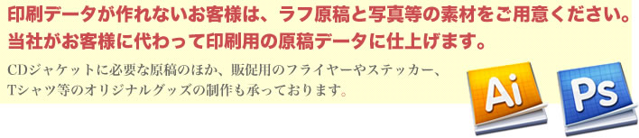 印刷データが作れないお客様は、ラフ原稿と写真等の素材をご用意ください。
当社がお客様に代わって印刷用の原稿データに仕上げます。